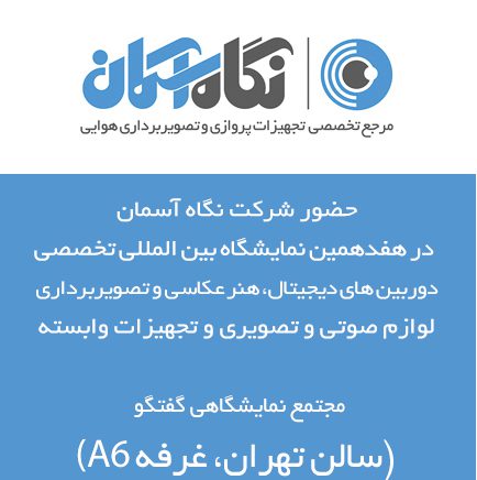 نمایشگاه هلی شات تجهیزات تصویربرداری هوایی تهران