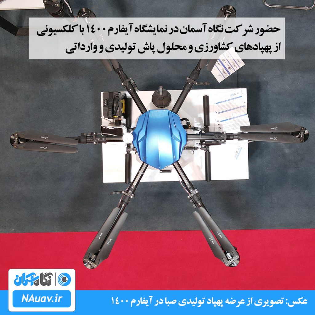 پهپاد سمپاش صبا محصول تولیدی و ایرانی با قیمت مناسب به کشاورزان در نمایشگاه آی فارم 1400 به فروش رسید.
